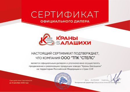 Сертификат официального дилера завода «Краны Балашихи», выданный ТПК «СТЕЛС»