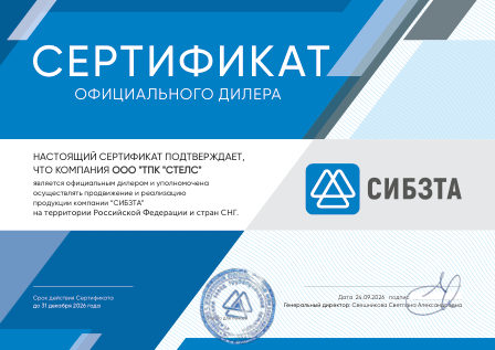 Сертификат официального дилера СИБЗТА, выданный ТПК «СТЕЛС»